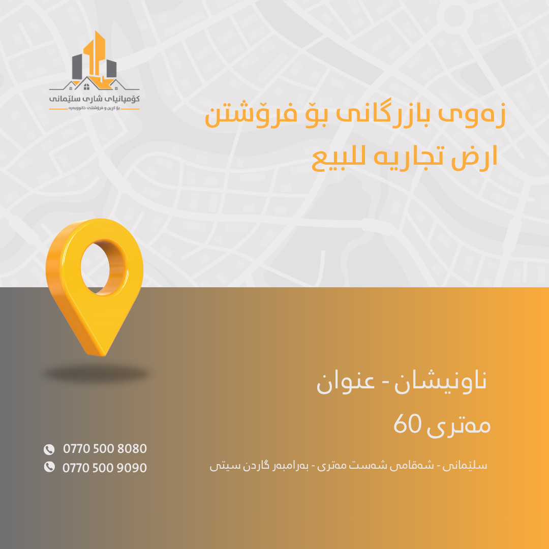 شريكة عقارات مدينة السليمانية لبيع منازل شقق ارض